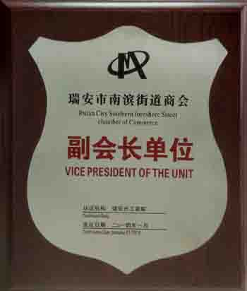 瑞安市南滨街道商会副会长单位